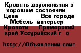 Кровать двуспальная в хорошем состоянии  › Цена ­ 8 000 - Все города Мебель, интерьер » Кровати   . Приморский край,Уссурийский г. о. 